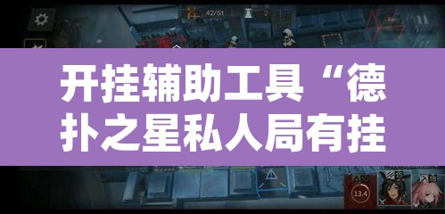 开挂辅助工具“德扑之星私人局有挂吗”(透视)其实确实有挂