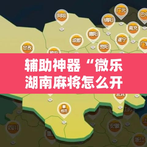 辅助神器“微乐湖南麻将怎么开挂”(透视挂)辅助透视教程