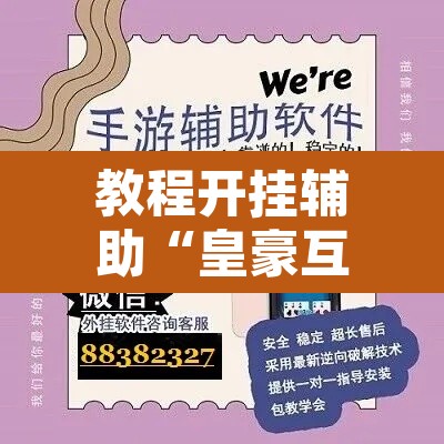 教程开挂辅助“皇豪互娱真的可以开挂”开挂辅助脚本+详细开挂安装教程