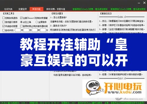 教程开挂辅助“皇豪互娱真的可以开挂”开挂辅助脚本+详细开挂安装教程