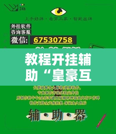 教程开挂辅助“皇豪互娱真的可以开挂”开挂辅助脚本+详细开挂安装教程
