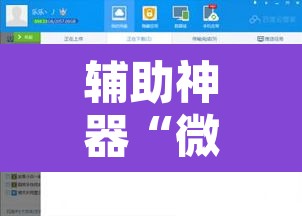 辅助神器“微乐陕西三代辅助软件”附辅助神器开挂脚本详细步骤