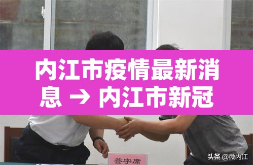 内江市疫情最新消息 → 内江市新冠疫情