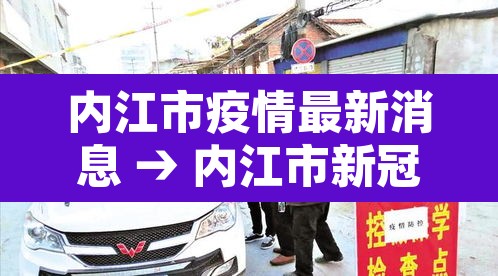 内江市疫情最新消息 → 内江市新冠疫情