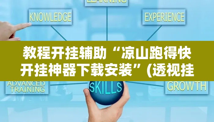 教程开挂辅助“凉山跑得快开挂神器下载安装”(透视挂)辅助透视教程