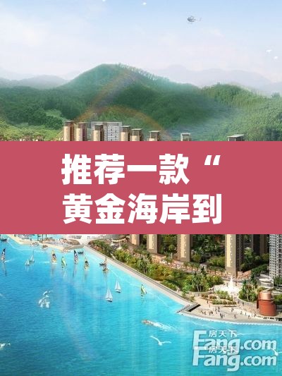 推荐一款“黄金海岸到底有没有挂”(透视挂)辅助透视教程