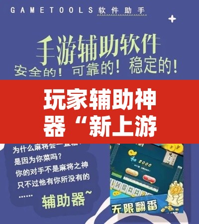 玩家辅助神器“新上游大厅开挂辅助器”附辅助神器开挂脚本详细步骤