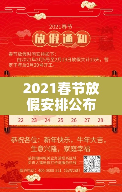 2021春节放假安排公布时间›2021 春节放假时间 2021春节放假安排公布时间›2021 春节放假时间