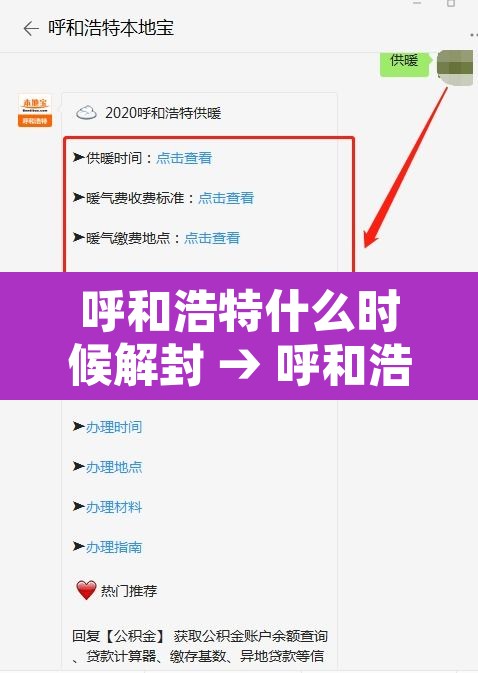 呼和浩特什么时候解封 → 呼和浩特疫情什么时候能解除 呼和浩特什么时候解封 → 呼和浩特疫情什么时候能解除