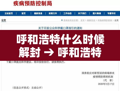 呼和浩特什么时候解封 → 呼和浩特疫情什么时候能解除 呼和浩特什么时候解封 → 呼和浩特疫情什么时候能解除