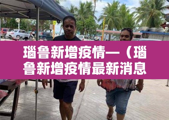 瑙鲁新增疫情—(瑙鲁新增疫情最新消息) 瑙鲁新增疫情—(瑙鲁新增疫情最新消息)