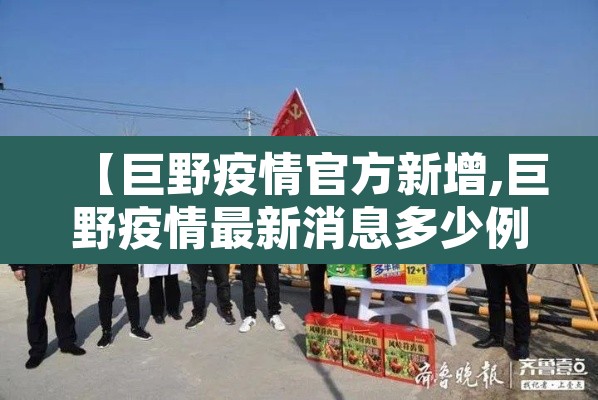 【巨野疫情官方新增,巨野疫情最新消息多少例了】