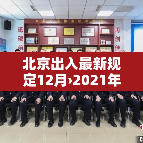 北京出入最新规定12月›2021年北京出入最新规定1月