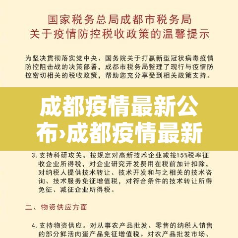 成都疫情最新公布›成都疫情最新通知 成都疫情最新公布›成都疫情最新通知