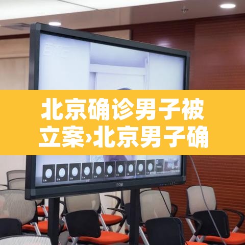 北京确诊男子被立案›北京男子确诊瞒报 北京确诊男子被立案›北京男子确诊瞒报