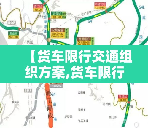 【货车限行交通组织方案,货车限行交通组织方案范本】 【货车限行交通组织方案,货车限行交通组织方案范本】
