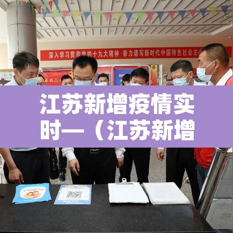 江苏新增疫情实时—(江苏新增最新消息) 江苏新增疫情实时—(江苏新增最新消息)