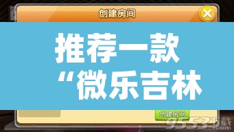 推荐一款“微乐吉林麻将开挂神器下载”开挂辅助脚本+详细开挂安装教程