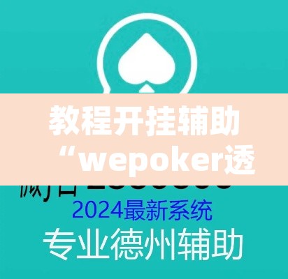 教程开挂辅助“wepoker透视作弊器	”开挂辅助脚本+详细开挂安装教程