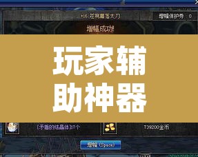 玩家辅助神器“德扑圈作弊系统”其实确实有挂