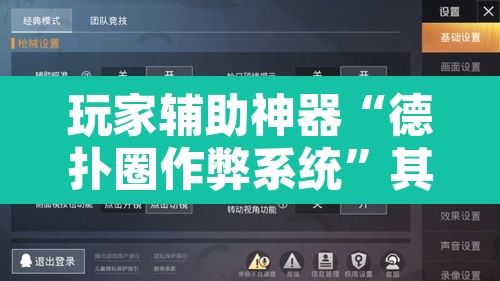 玩家辅助神器“德扑圈作弊系统”其实确实有挂