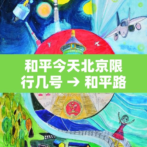 和平今天北京限行几号 → 和平路限行 和平今天北京限行几号 → 和平路限行