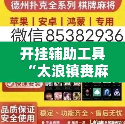 开挂辅助工具“太浪镇赉麻将怎么下挂	”(透视)其实确实有挂