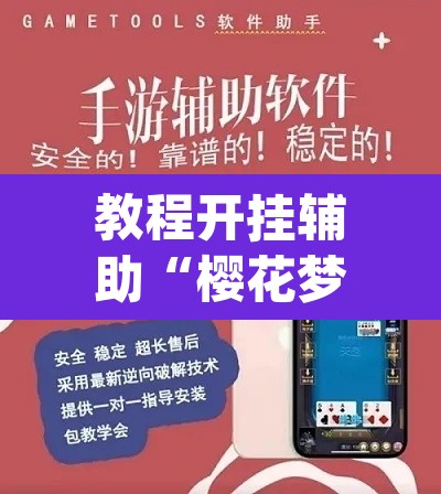 教程开挂辅助“樱花梦雨软件有挂吗	”(透视挂)辅助透视教程