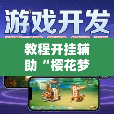 教程开挂辅助“樱花梦雨软件有挂吗”(透视挂)辅助透视教程