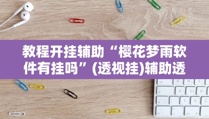 教程开挂辅助“樱花梦雨软件有挂吗”(透视挂)辅助透视教程