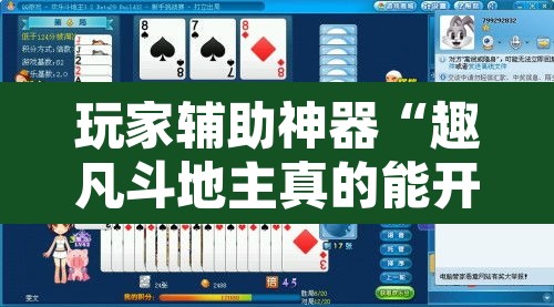 玩家辅助神器“趣凡斗地主真的能开挂”其实确实有挂