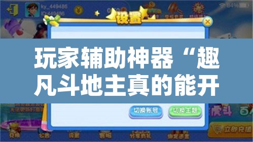 玩家辅助神器“趣凡斗地主真的能开挂	”其实确实有挂