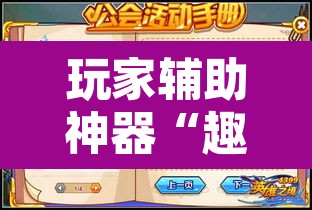玩家辅助神器“趣凡斗地主真的能开挂	”其实确实有挂