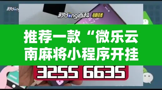 推荐一款“微乐云南麻将小程序开挂免费软件”(透视挂)辅助透视教程