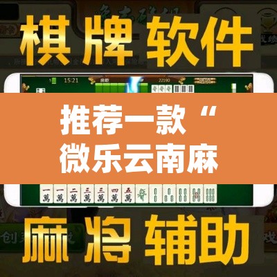 推荐一款“微乐云南麻将小程序开挂免费软件	”(透视挂)辅助透视教程