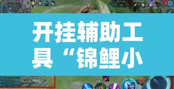 开挂辅助工具“锦鲤小筑有挂么”其实确实有挂