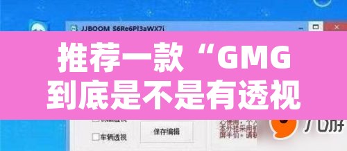 推荐一款“GMG到底是不是有透视挂吗”开挂辅助脚本+详细开挂安装教程