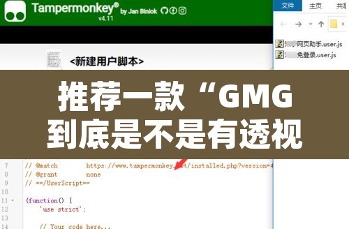 推荐一款“GMG到底是不是有透视挂吗”开挂辅助脚本+详细开挂安装教程