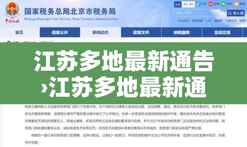 江苏多地最新通告›江苏多地最新通告消息 江苏多地最新通告›江苏多地最新通告消息