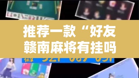 推荐一款“好友赣南麻将有挂吗”(透视挂)辅助透视教程