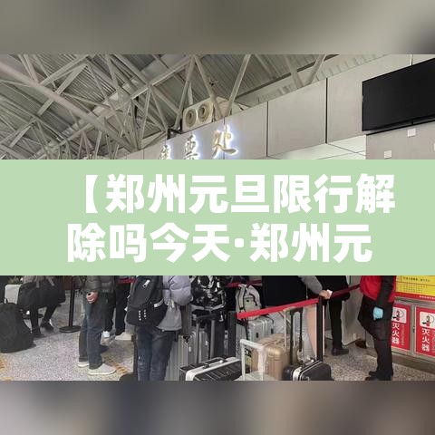 【郑州元旦限行解除吗今天·郑州元旦限行吗?】 【郑州元旦限行解除吗今天·郑州元旦限行吗?】