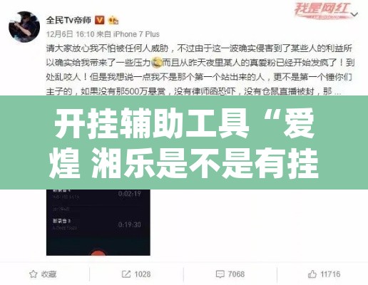 开挂辅助工具“爱煌 湘乐是不是有挂”(透视)其实确实有挂