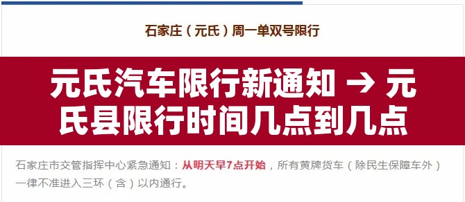 元氏汽车限行新通知 → 元氏县限行时间几点到几点 元氏汽车限行新通知 → 元氏县限行时间几点到几点