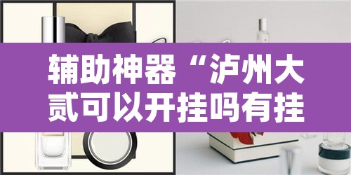 辅助神器“泸州大贰可以开挂吗有挂的”其实确实有挂