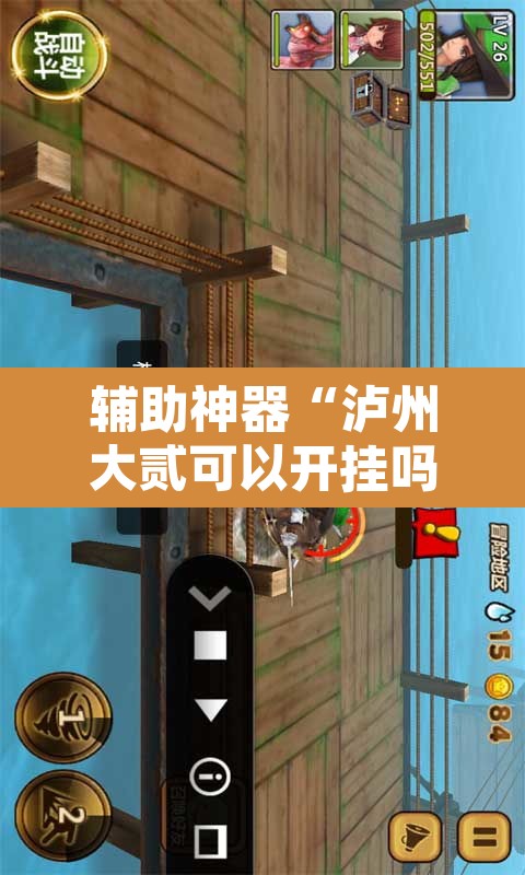 辅助神器“泸州大贰可以开挂吗有挂的	”其实确实有挂
