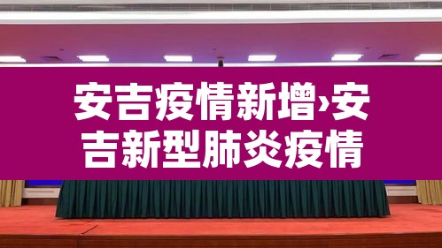 安吉疫情新增›安吉新型肺炎疫情 安吉疫情新增›安吉新型肺炎疫情