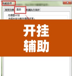 开挂辅助工具“自然圈可以开挂吗	”开挂辅助脚本+详细开挂安装教程