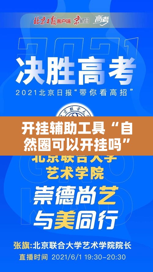 开挂辅助工具“自然圈可以开挂吗”开挂辅助脚本+详细开挂安装教程