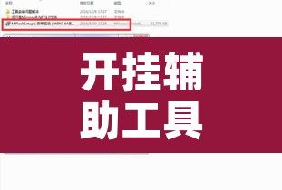 开挂辅助工具“自然圈可以开挂吗	”开挂辅助脚本+详细开挂安装教程