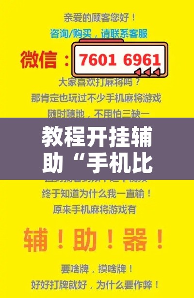 教程开挂辅助“手机比鸡可以作弊吗	”附辅助神器开挂脚本详细步骤